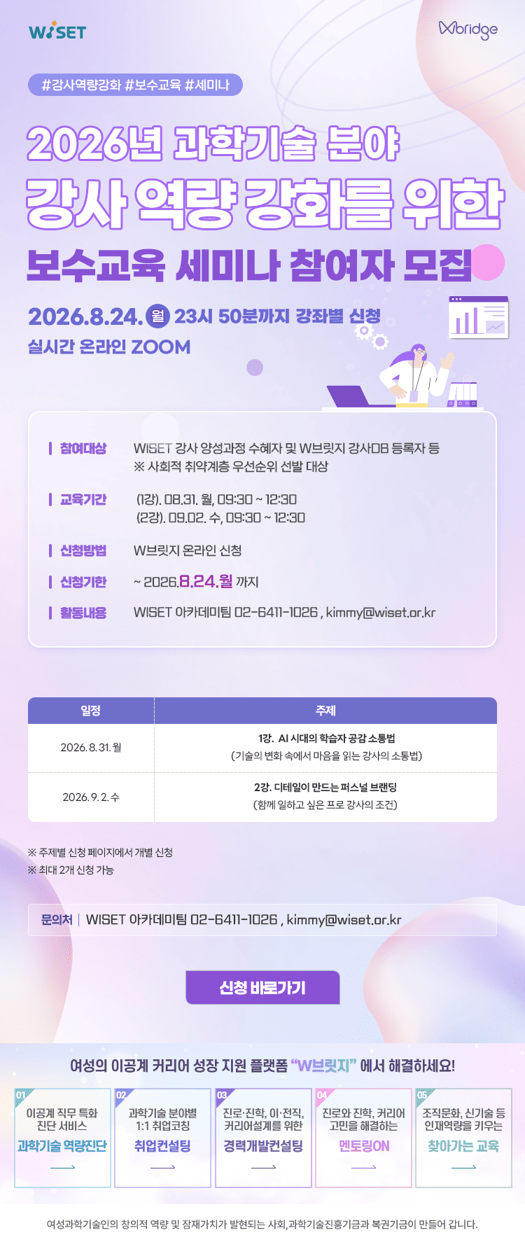 과학기술 강사 역량 강화를 위한 온라인 보수 교육 모집안내(무료)
