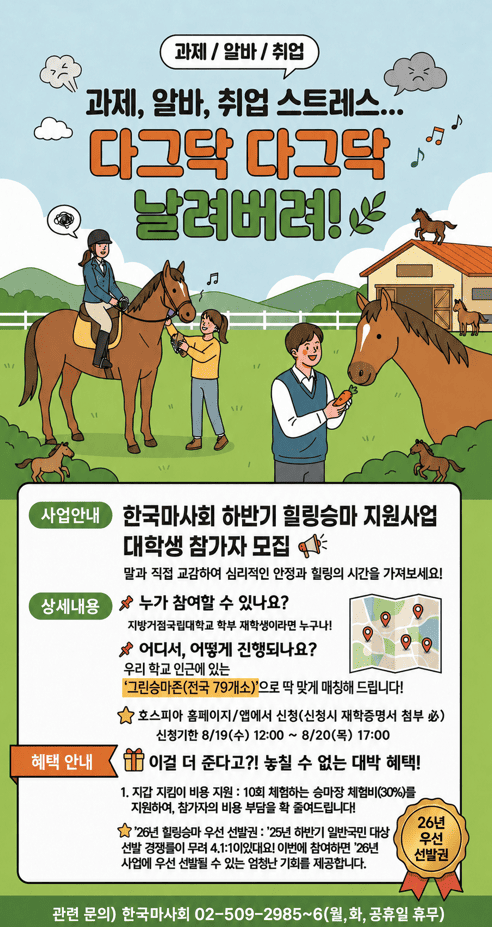 [한국마사회] 2026년 하반기 한국마사회 힐링승마 지원사업 대학생 참가자 모집 안내