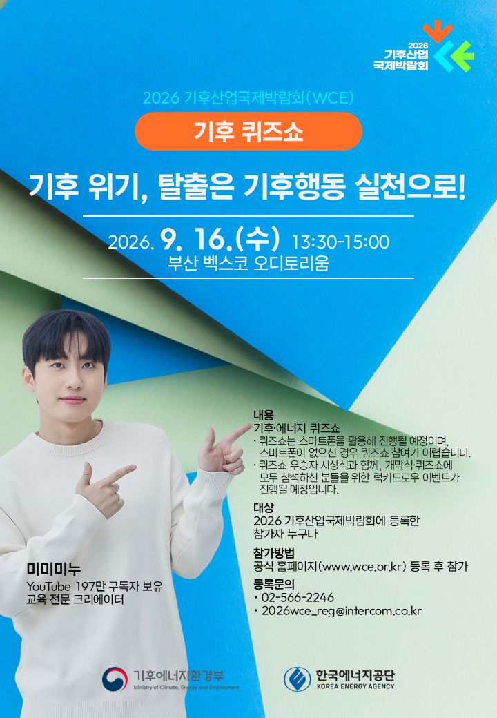 2026 기후산업국제박람회(WCE) 개최 안내
