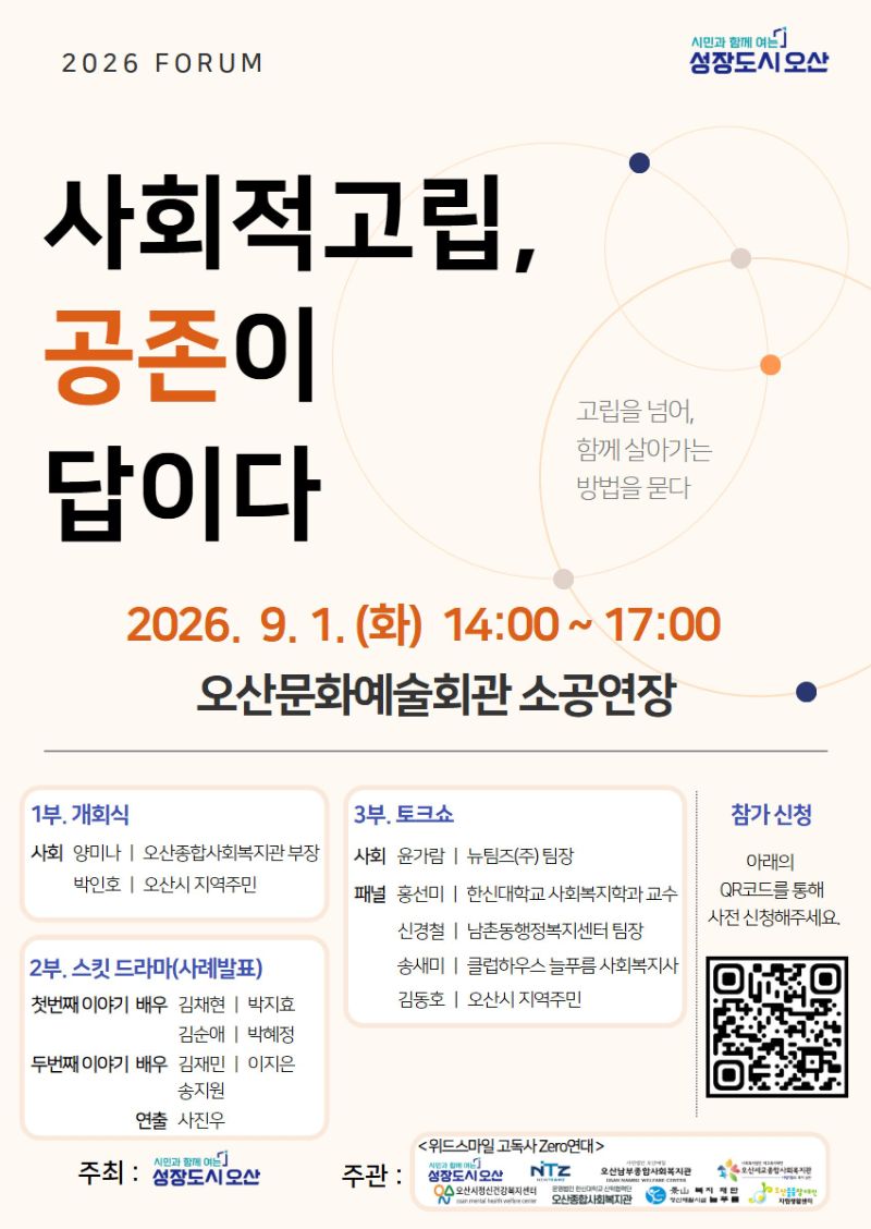 오산시 「사회적 고립, 공존이 답이다」 고독사 예방 포럼 개최 안내