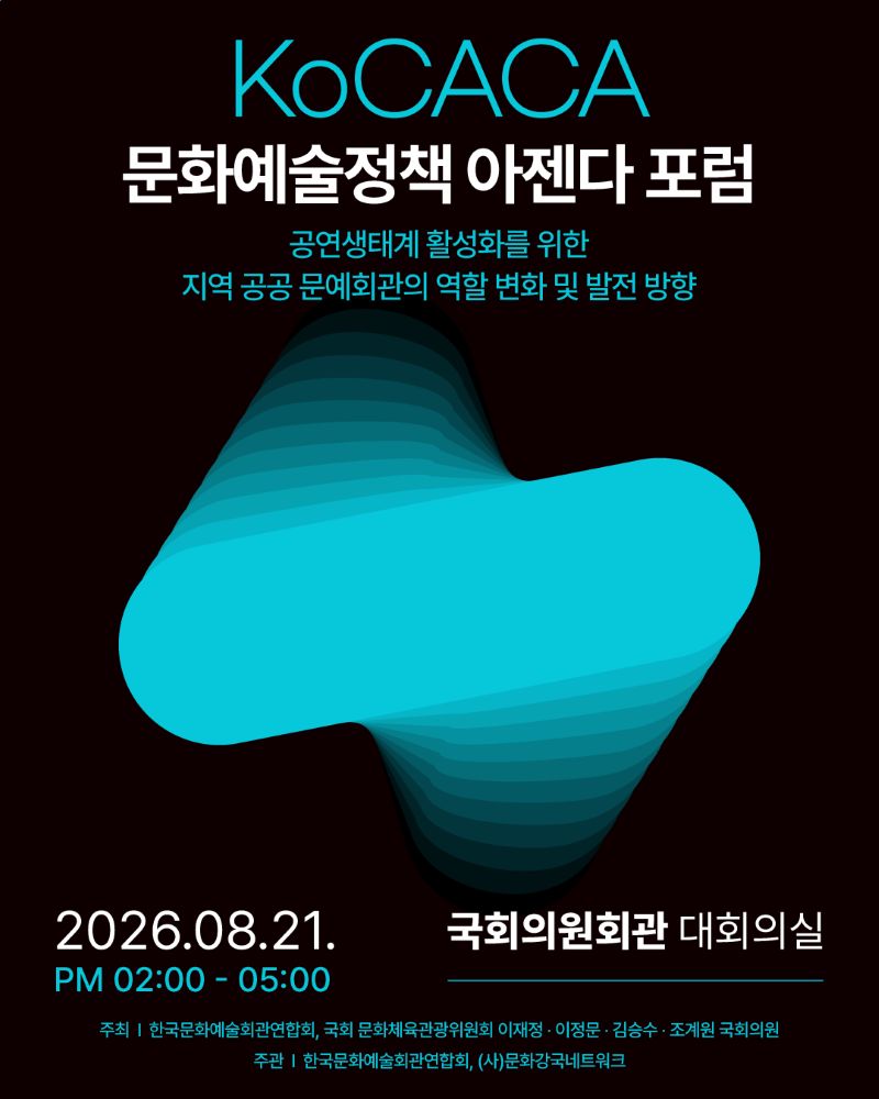 kocaca 문화예술정책 아젠다 포럼 안내