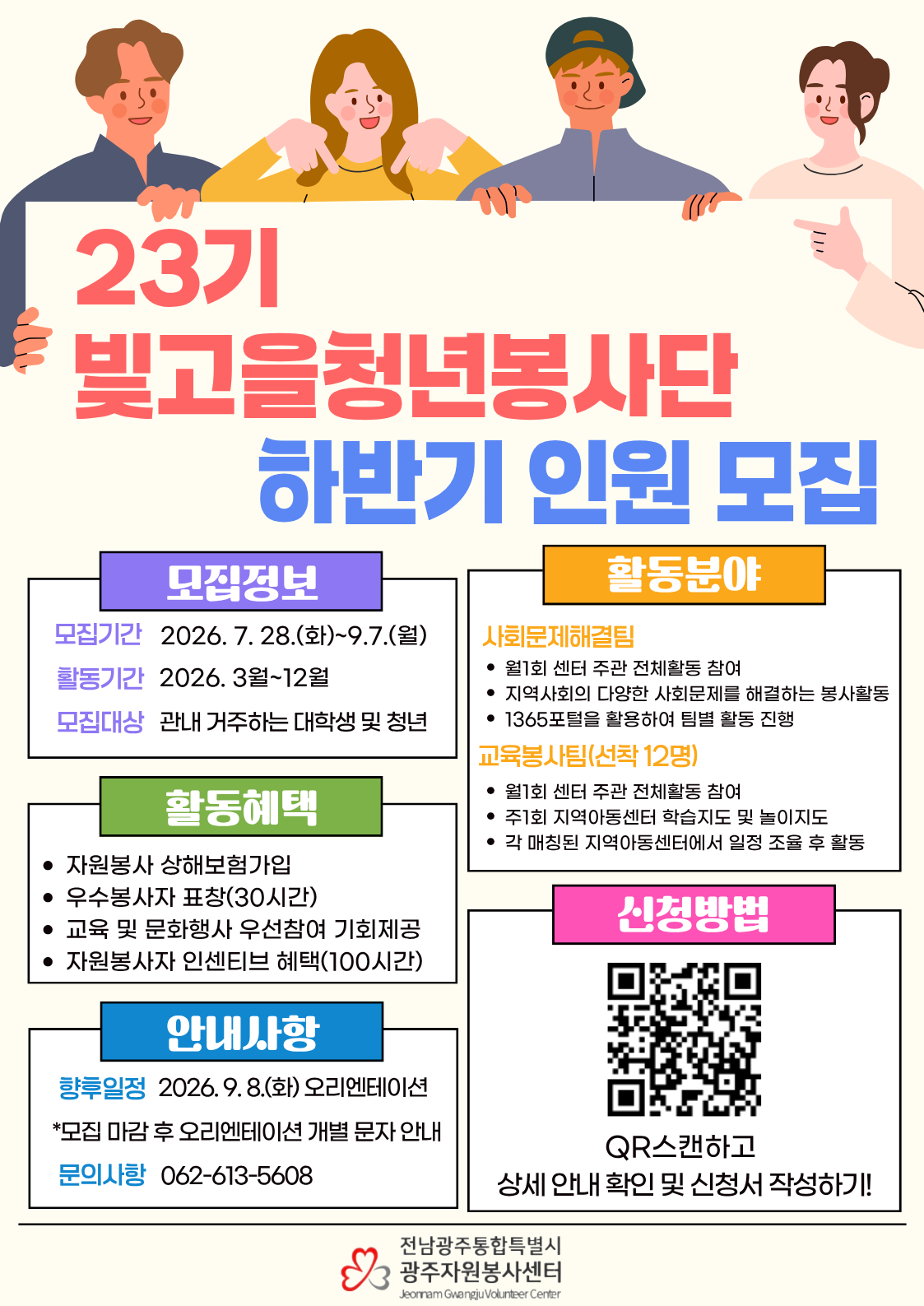 [광주자원봉사센터] 23기 빛고을청년봉사단 하반기 인원 모집