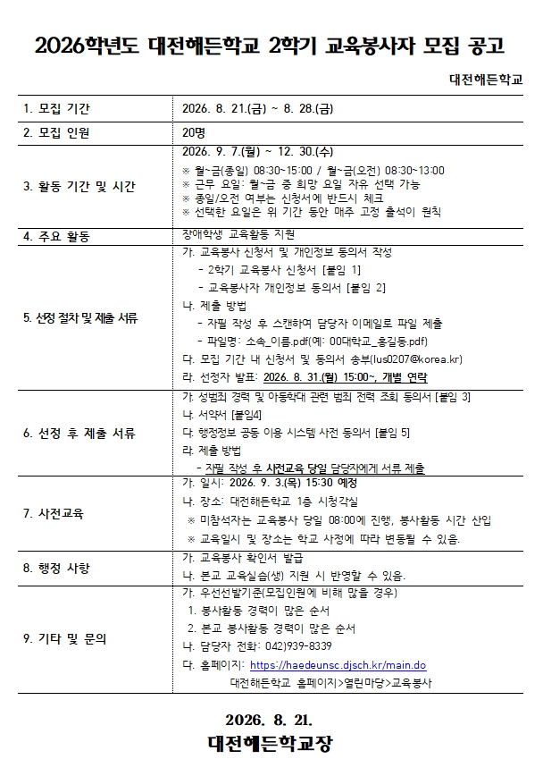 [대전해든학교] 2026학년도 2학기 교육봉사자 모집