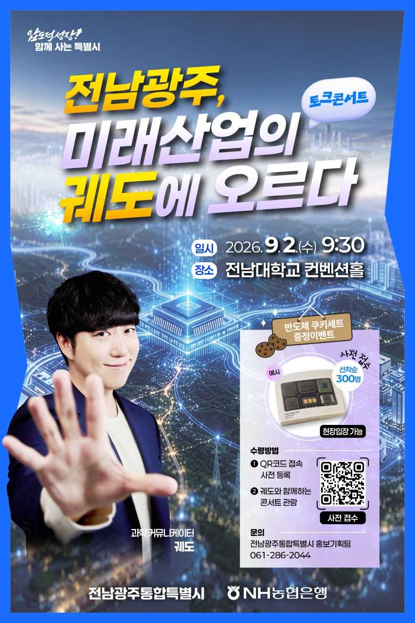 전남광주통합특별시 「전남광주, 미래산업의 궤도에 오르다」토크콘서트 안내