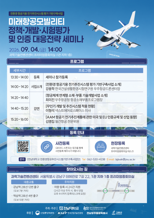미래항공모빌리티 정책·개발·시험평가 및 인증 대응전략 세미나