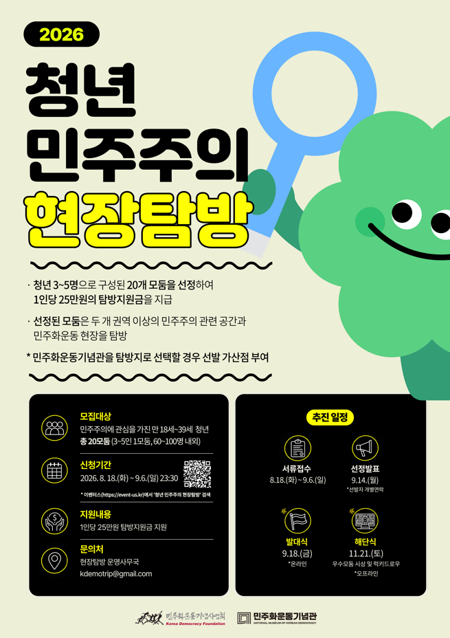 [민주화운동기념사업회] 2026 청년 민주주의 현장탐방 탐방단 모집