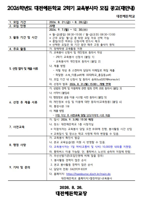 [대전해든학교] 2026학년도 2학기 교육봉사자 모집 공고