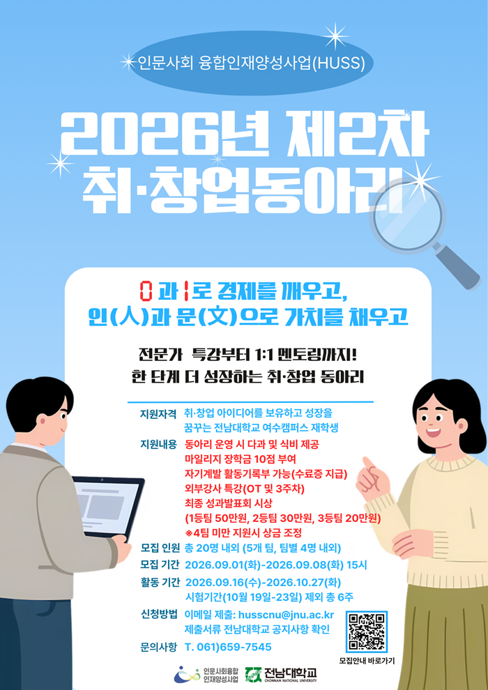 인문사회융합인재양성사업(HUSS) 2026년도 2학기 취·창업 동아리 모집공고