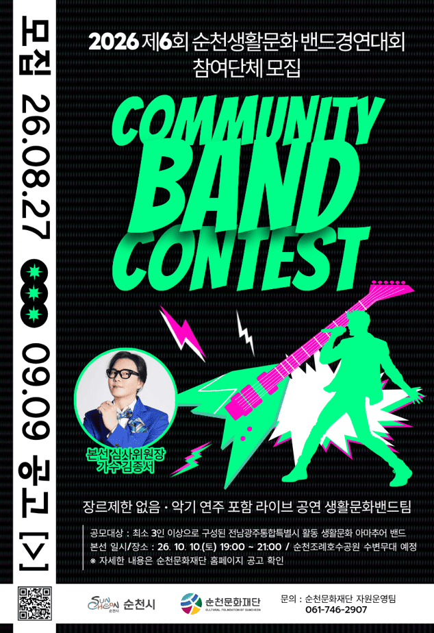 [(재)순천문화재단] 제6회 순천생활문화 밴드경연대회 참여단체 모집