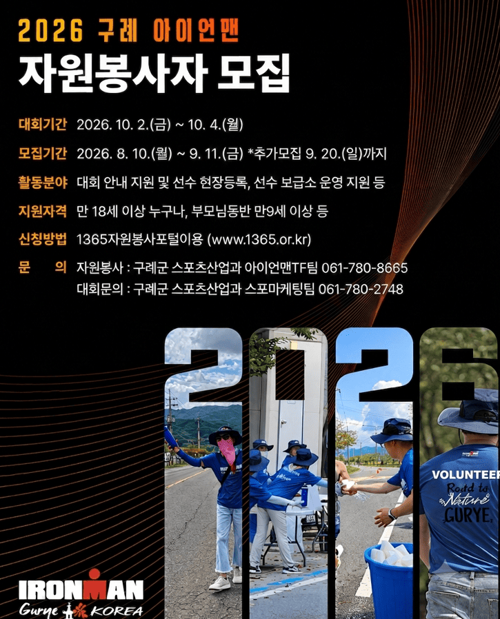 [구례군] 국제철인3종경기 「2026 IRONMAN GURYE KOREA 」대회 자원봉사자 모집 안내