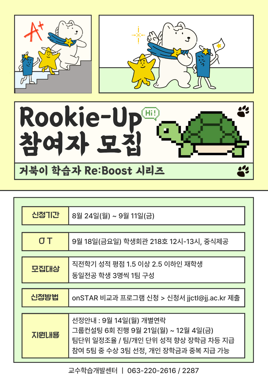 [교수학습개발센터] 2026-2학기 거북이 학습자 Re:Boost-Rookie-Up 모집 안내