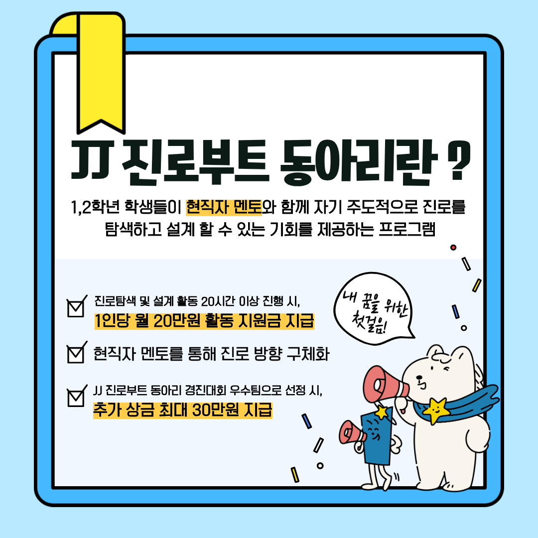 [대학일자리플러스센터] 2026학년도 빌드업 JJ진로부트동아리 참여자 모집(~9/11(금)까지)