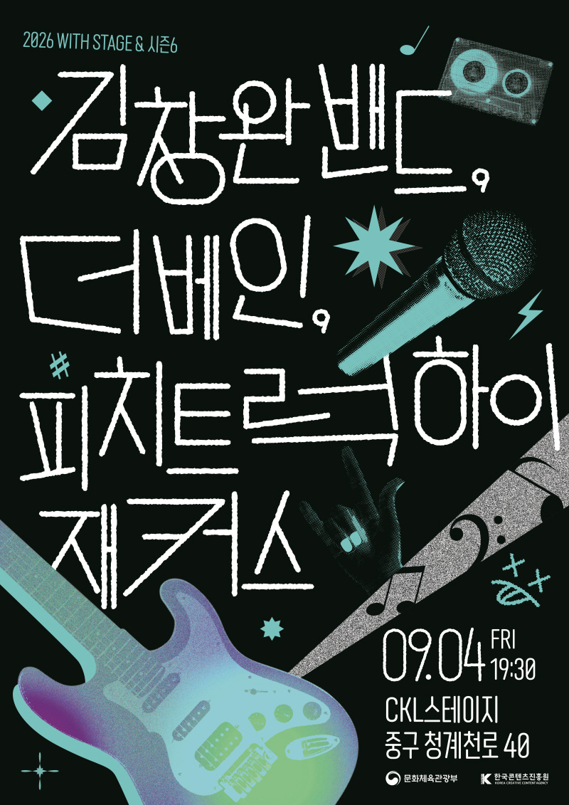 2026 WITH STAGE & 시즌6 | 김창완밴드, 더베인, 피치트럭하이 재커스 | 09.04 FRI 19:30 CKL스테이지 중구 청계천로 40 | 문화체육관광부(로고) | 한국콘텐츠진흥원/KONA CREATIVE CONTENT AGENCY(로고)