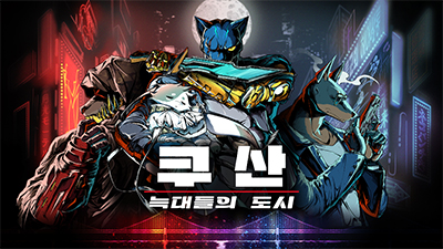 쿠산 : 늑대들의 도시 게임 화면