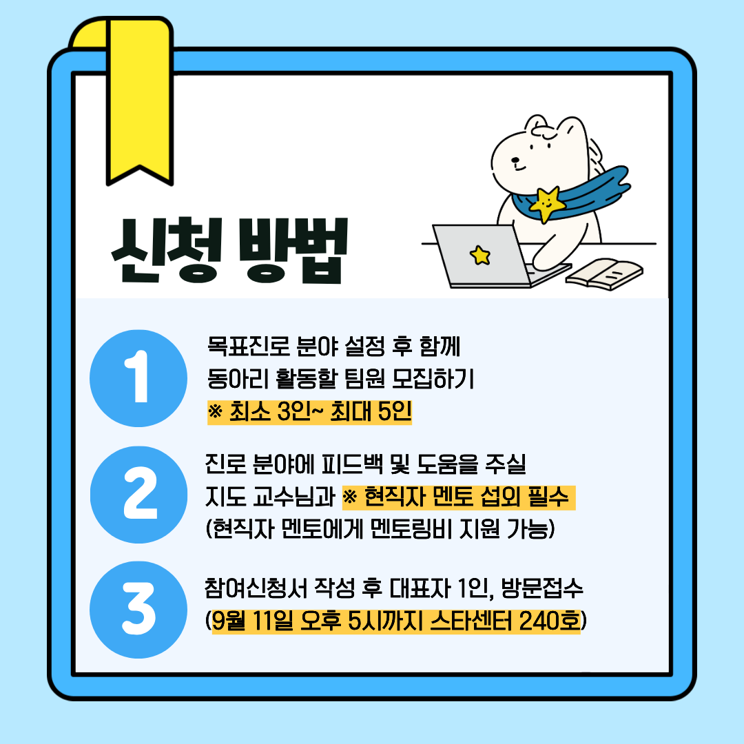 [대학일자리플러스센터] 2026학년도 빌드업 JJ진로부트동아리 참여자 모집(~9/11(금)까지)