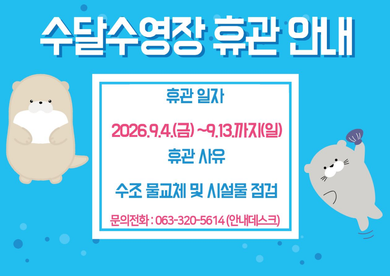 [군청] 수달수영장 임시휴관 안내