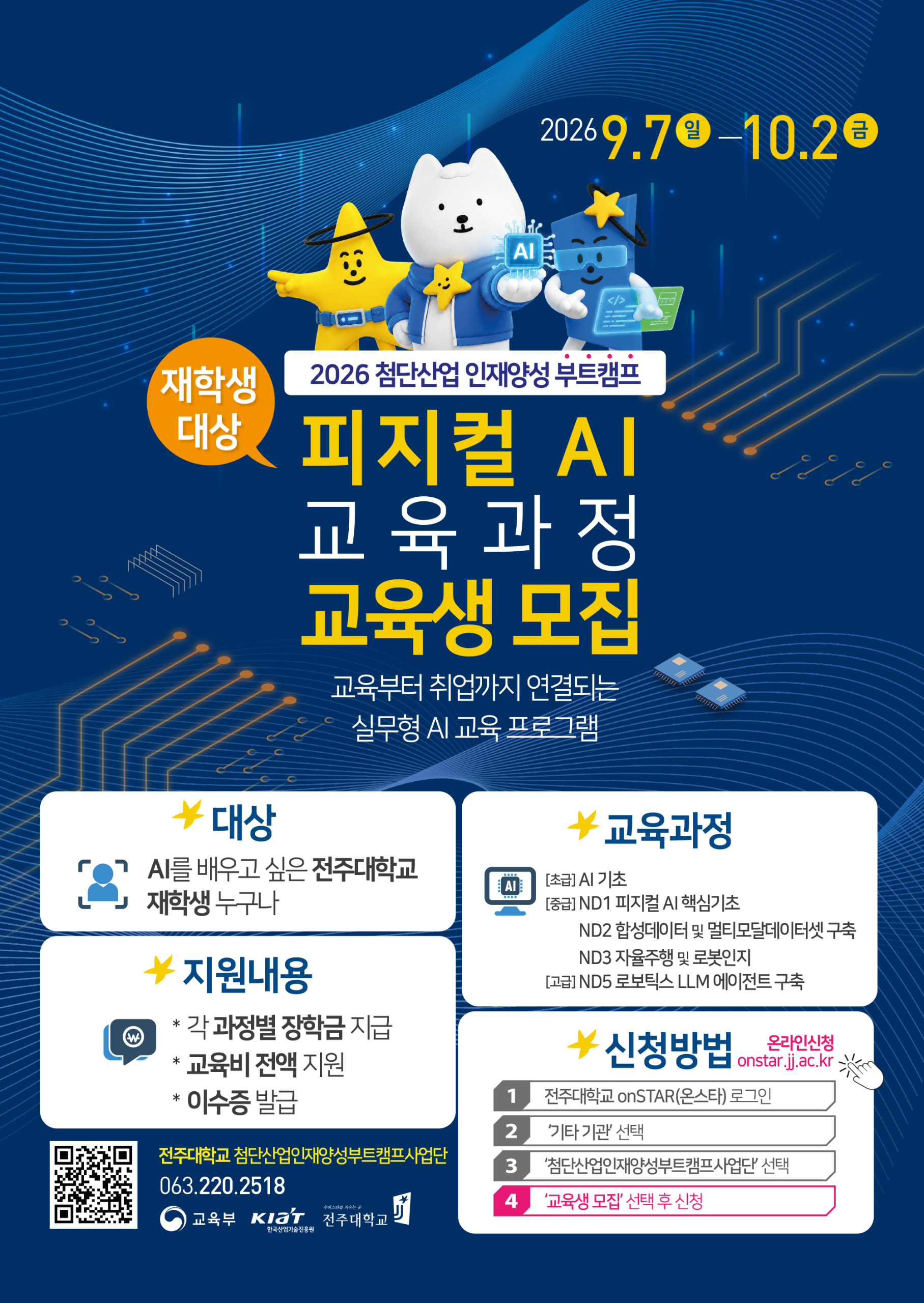 [첨단산업인재양성부트캠프사업단] 2026-2학기 피지컬 AI 교육과정 'AI 기초' 교육생 모집/9. 7.(월)~10. 2.(금) ※ 재학생 대상