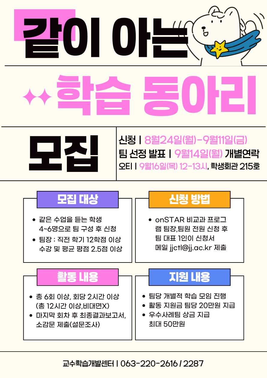 [교수학습개발센터] 2026-2학기 JJ 같이 아는 학습동아리 운영 안내