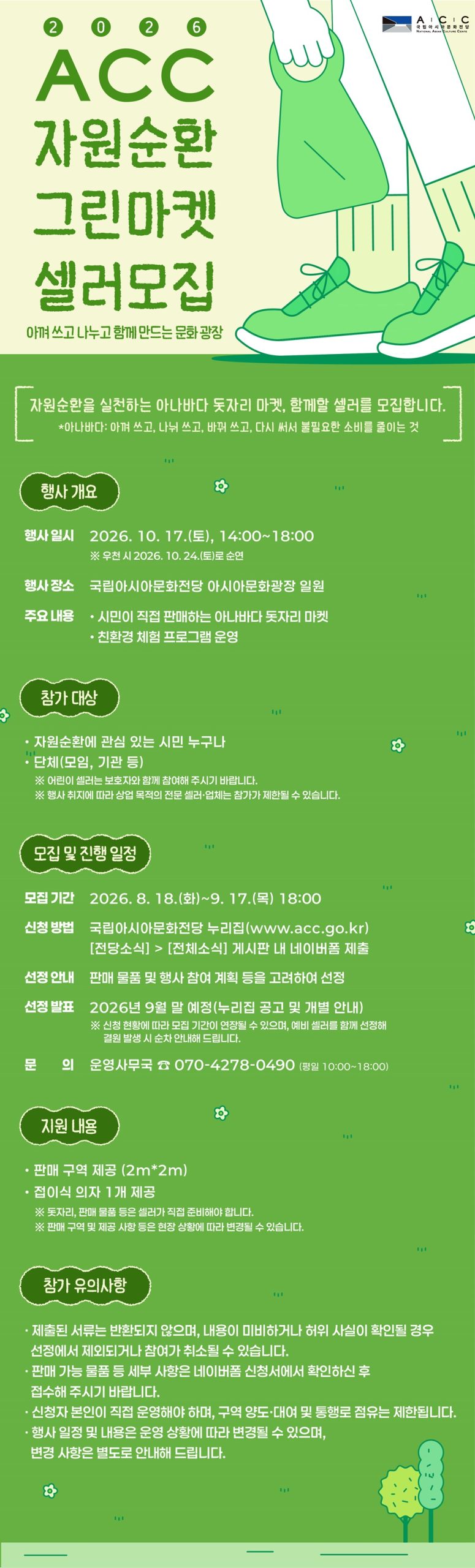 ACC 자원순환 그린마켓 셀러 모집 안내