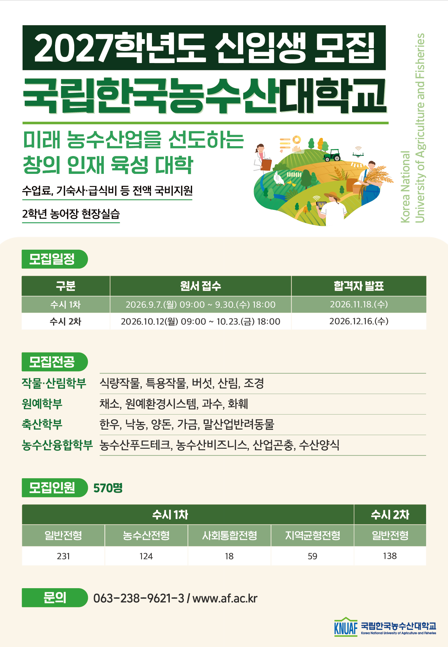 2027년도 국립한국농수산대학교 신입생 모집 홍보
