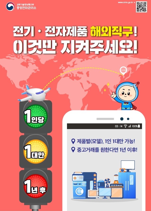 [전주전파관리소] 해외직구 전자제품 중고거래 유의사항