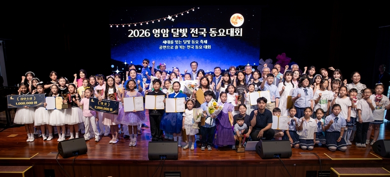 영암에 울려 퍼진 동심의 노래, 첫 ‘달빛 전국동요대회’ 이미지 2