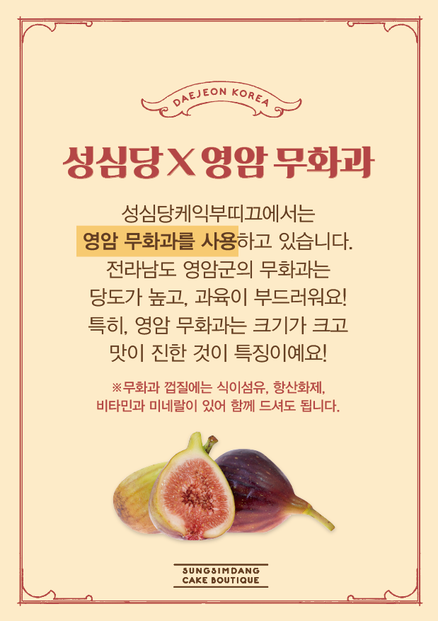 영암 무화과, 올해도 성심당 ‘무화과시루’로 소비자 만난다 이미지 2