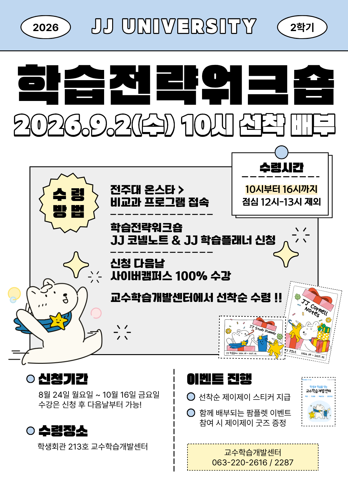[교수학습개발센터] 학습전략워크숍(JJ 코넬노트, JJ 학습플래너) 운영 안내