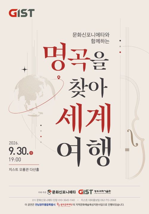'문화신포니에타와 함께하는 명곡을 찾아 세계여행' 클래식 공연 개최 안내 / 9.30.(수) 19:00, 오룡관 다산홀