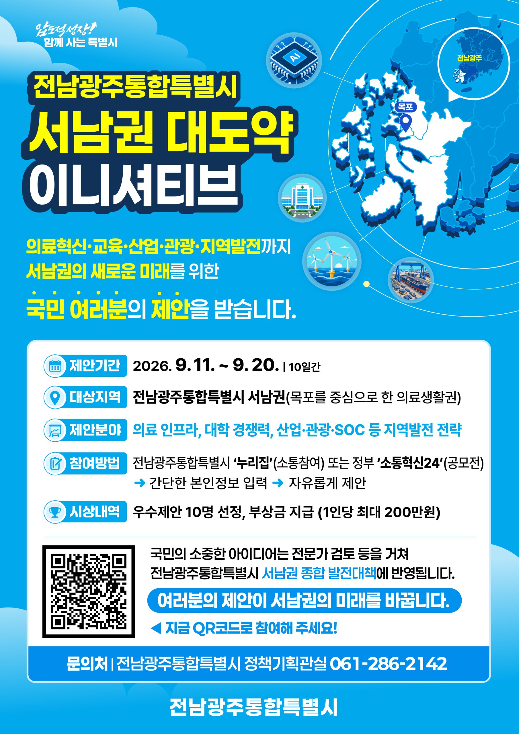 [공모안내] 전 국민 대상 '서남권 대도약 이니셔티브' 제안 알림