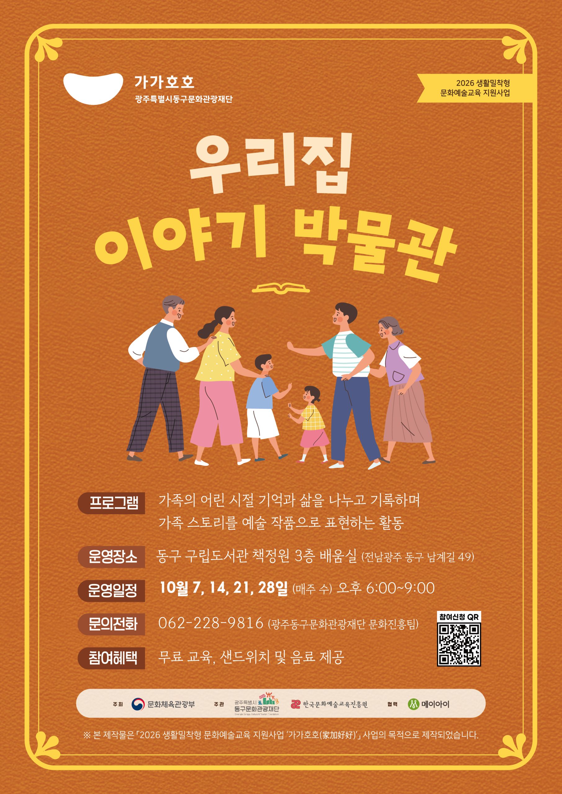(광주동구문화관광재단) 조부모와 함께하는「우리집 이야기 박물관」참여자 모집 첨부 이미지 1