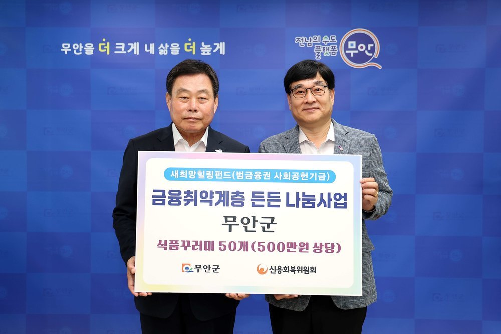 무안군, 추석 명절 앞두고 따뜻한 나눔 물결 이어져