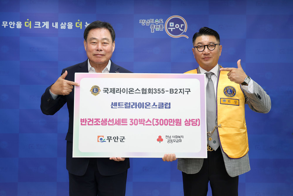 무안군, 국제라이온스협회 355-B2지구와 추석맞이 나눔 이어져