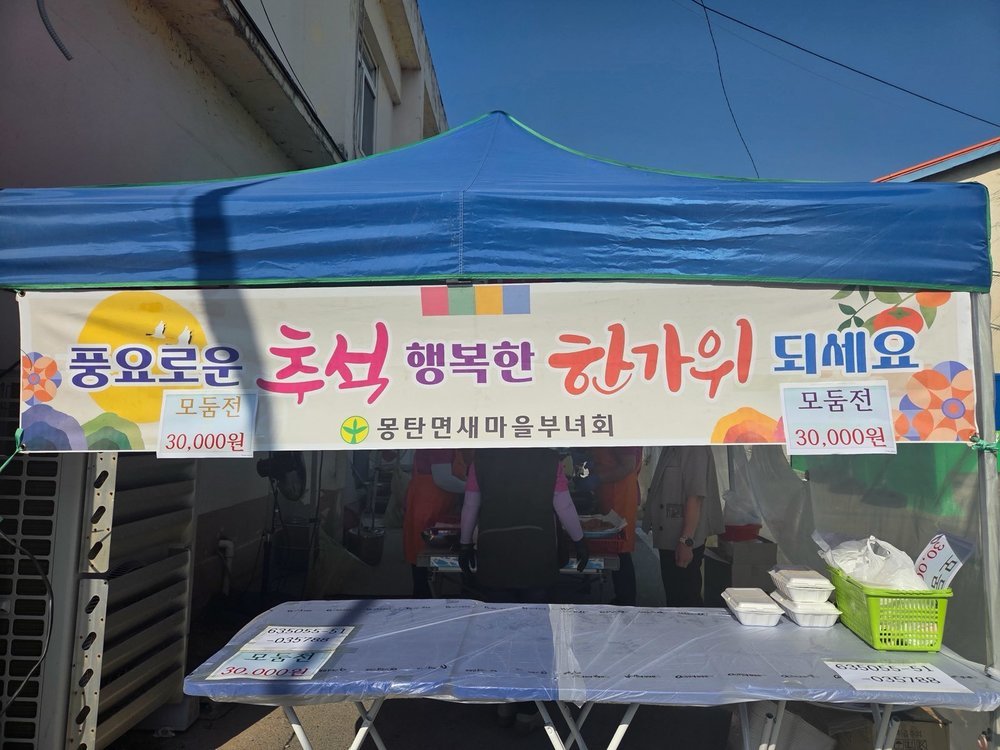 몽탄면 새마을부녀회, 추석맞이 모둠전 판매 행사 진행