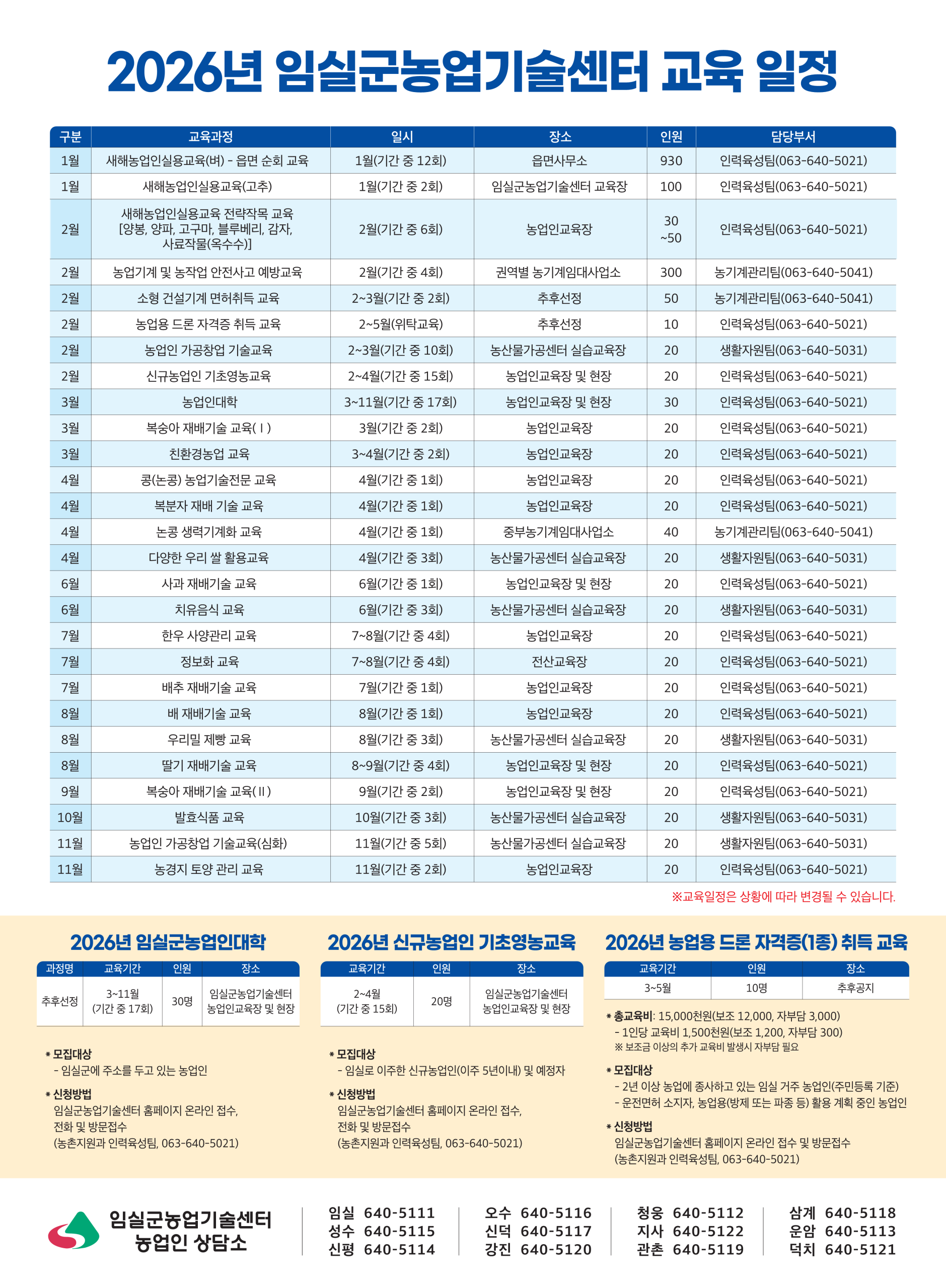 ●2026년도 임실군농업기술센터 교육 일정● 1번째 이미지