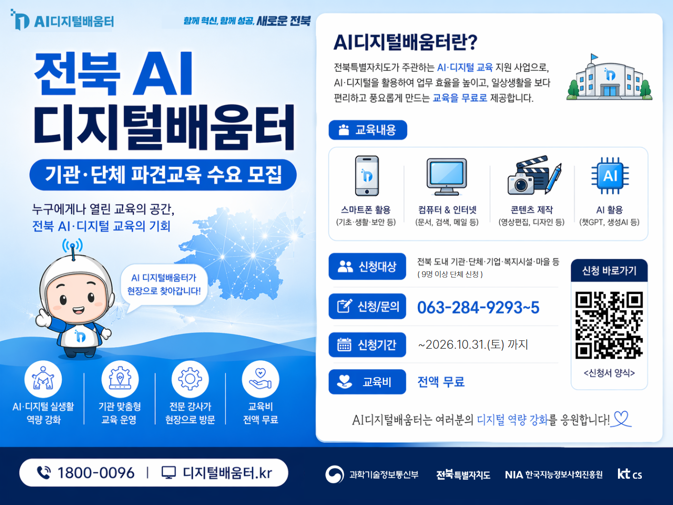 전북AI 디지털배움터(기관,단체) 파견교육 수요 모집 안내 1번째 이미지