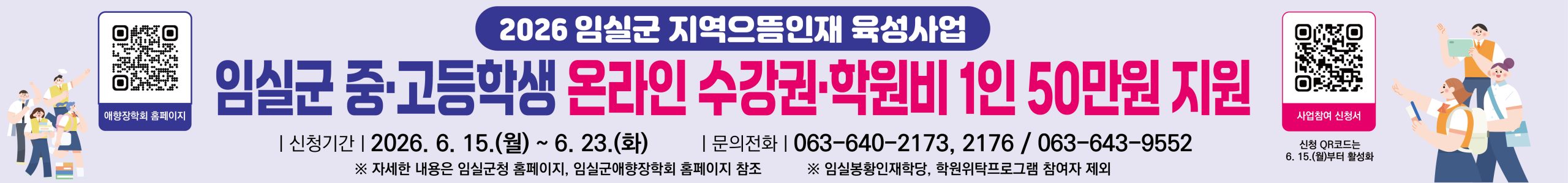 관내 중고등학생 맞춤형 교육비 1인당 50만원 지원 - 임실군 지역으뜸인재 육성사업 1번째 이미지