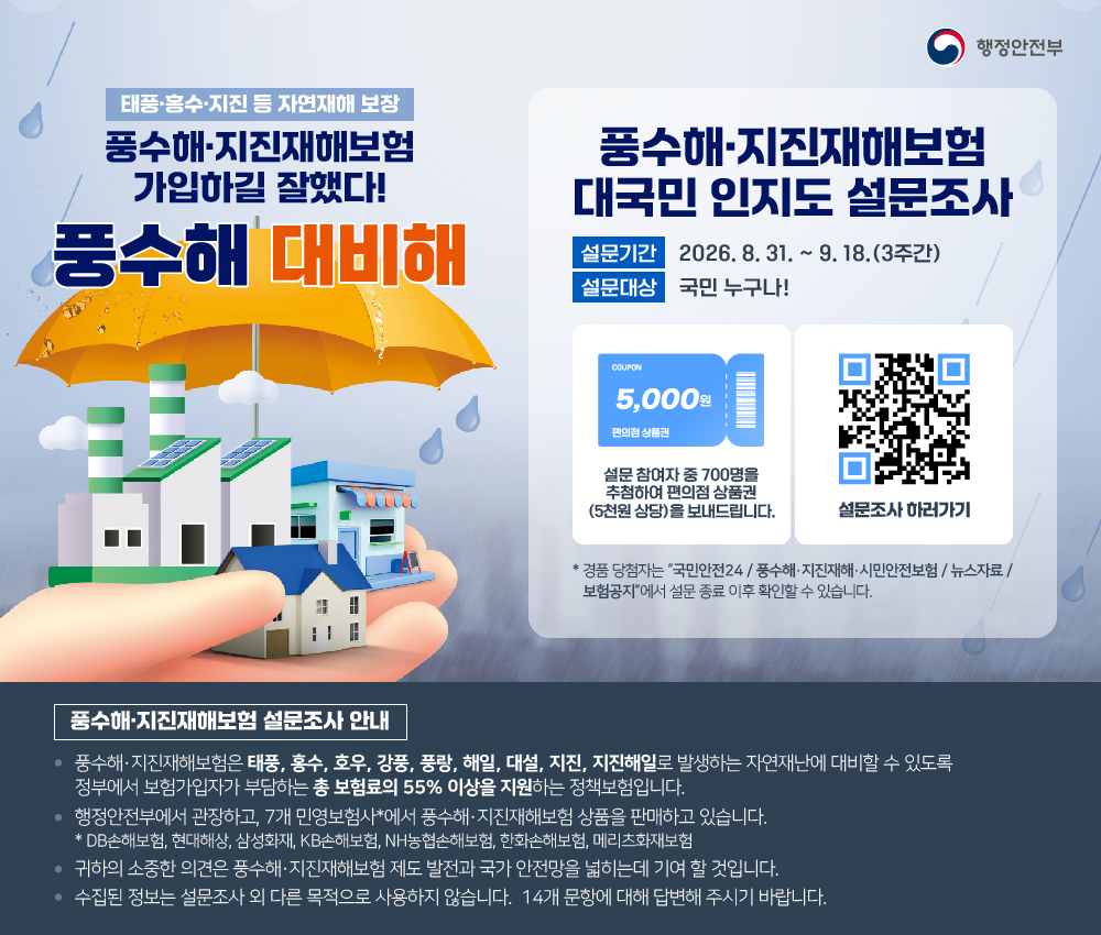 2026년 풍수해·지진재해보험 인지도 설문조사에 많은 참여 부탁드립니다. 1. 설문조사 ...