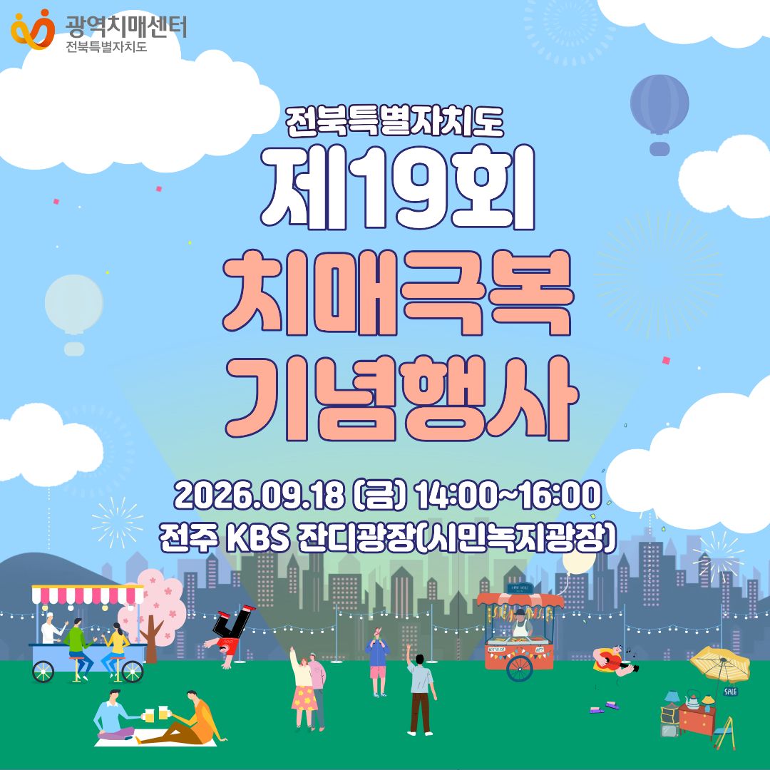 제19회 치매극복의 날 기념행사 안내 1번째 이미지