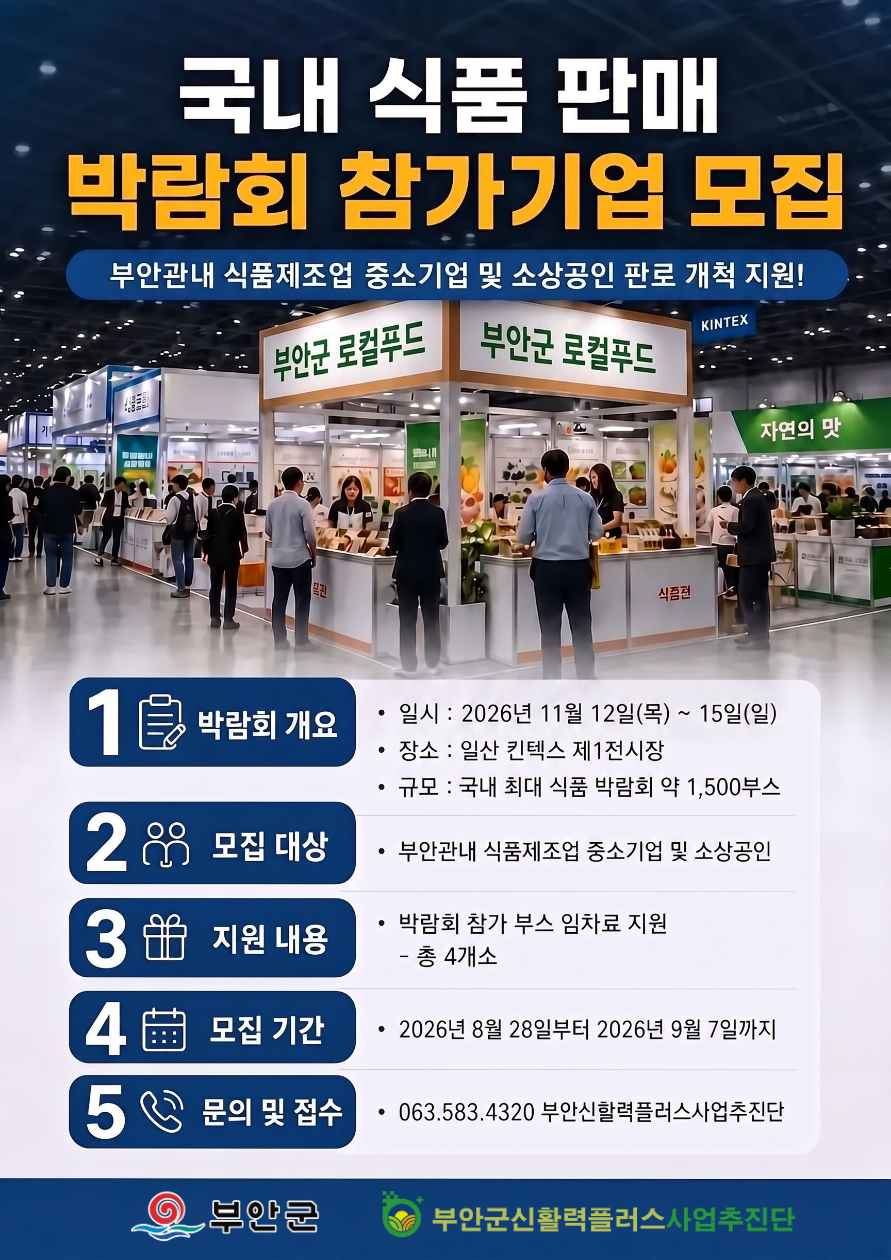 부안군, 국내 최대 소비재 박람회 참가기업 모집 2번째 이미지