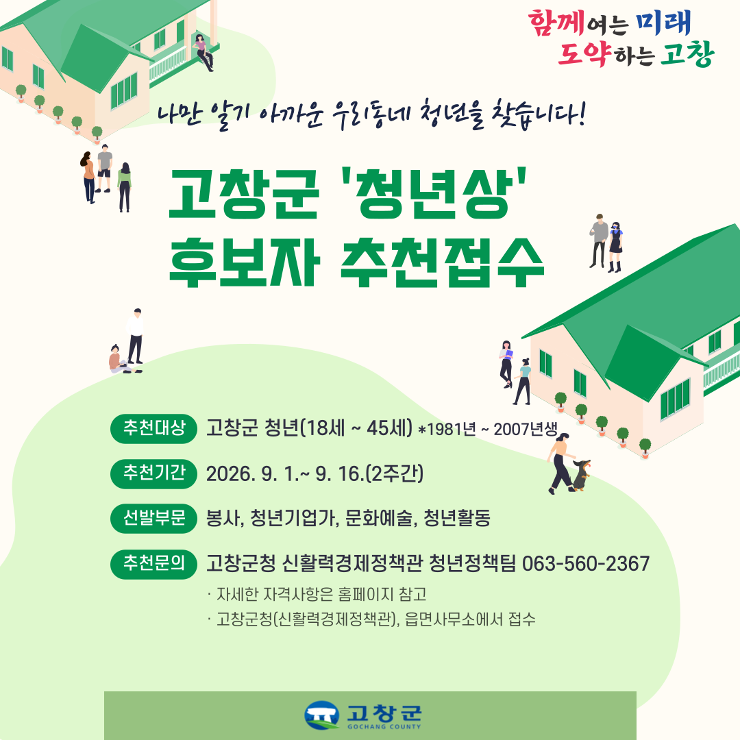 청년 활동에 적극 참여하고 지역사회 발전과 고창군의 활력 제고에 기여한 청년을 발굴하여, 지역 청년의 귀감으로 삼고자 「제2회 고창군 청년상」을...