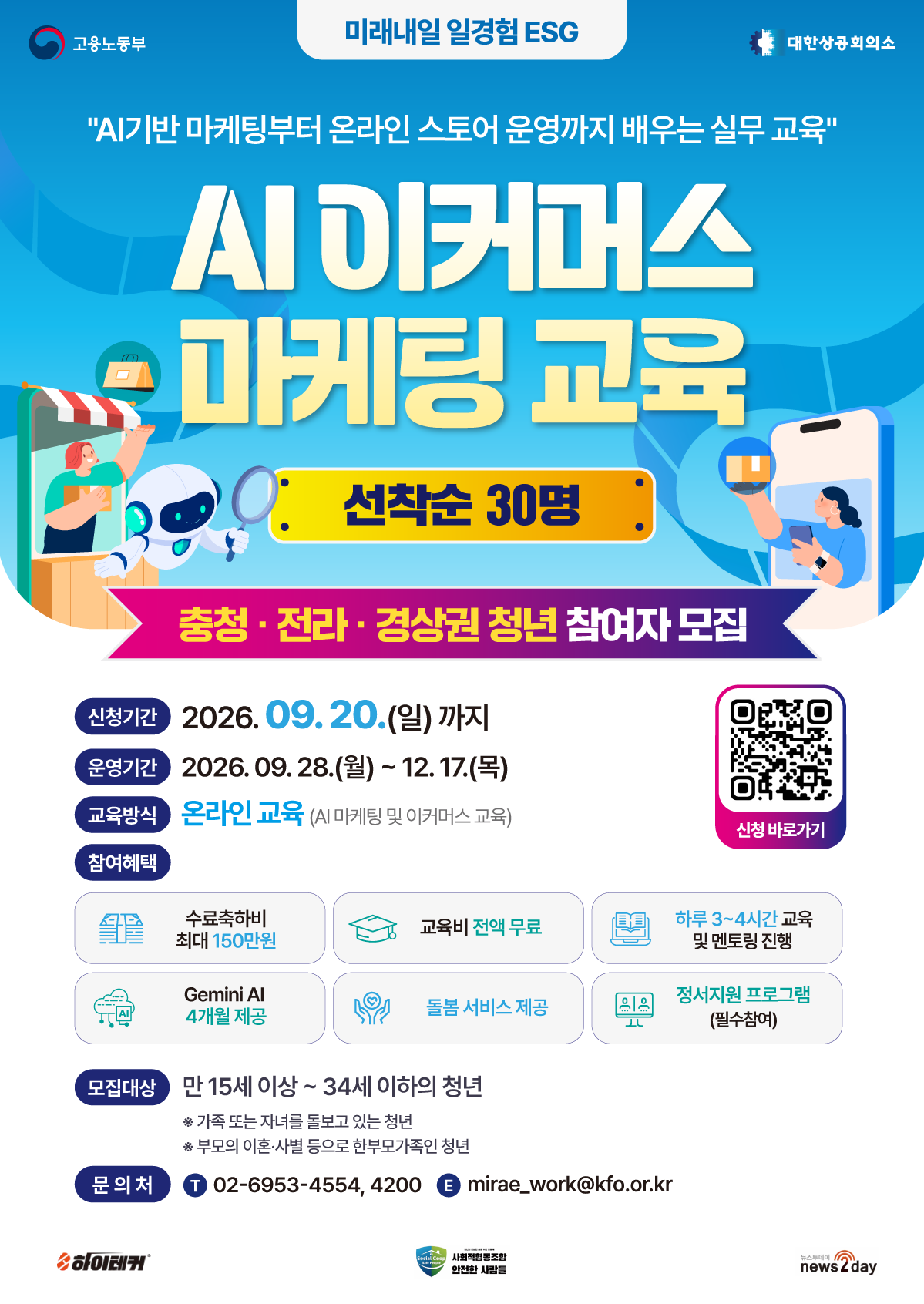 「2026년 미래내일 일경험 ESG형 AI 이커머스 마케팅 교육」 참여자 모집 안내