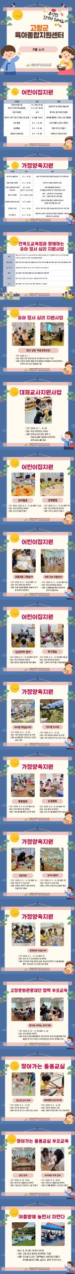 고창군육아종합지원센터 9월 소식지를 안내드립니다. 이번 소식지에는 센터의 주요 일정과 프로그램 안내 및 센터의 다양한 활동 내용이 이...