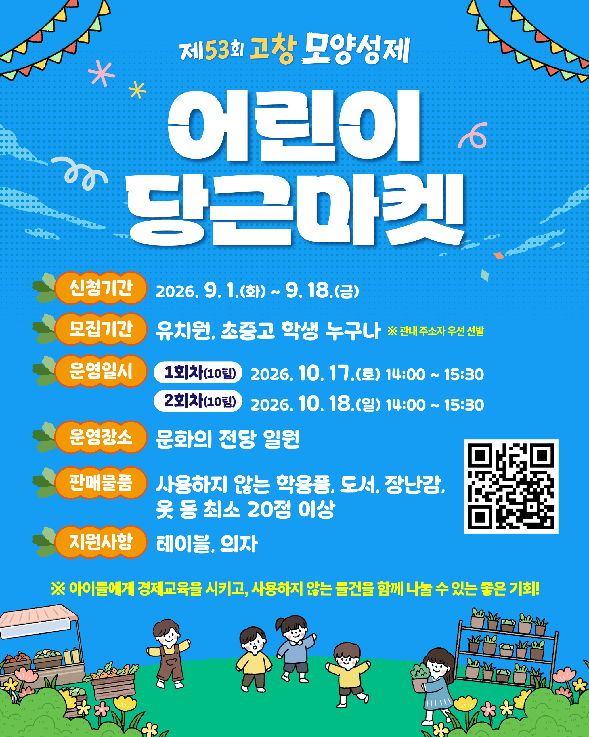 제53회 고창모양성제 어린이 당근마켓 프로그램 참여자를 모집합니다! 많은 참여 부탁드립니다! 모집기간 : 26.9.1.(화) ~ 9.18.(...