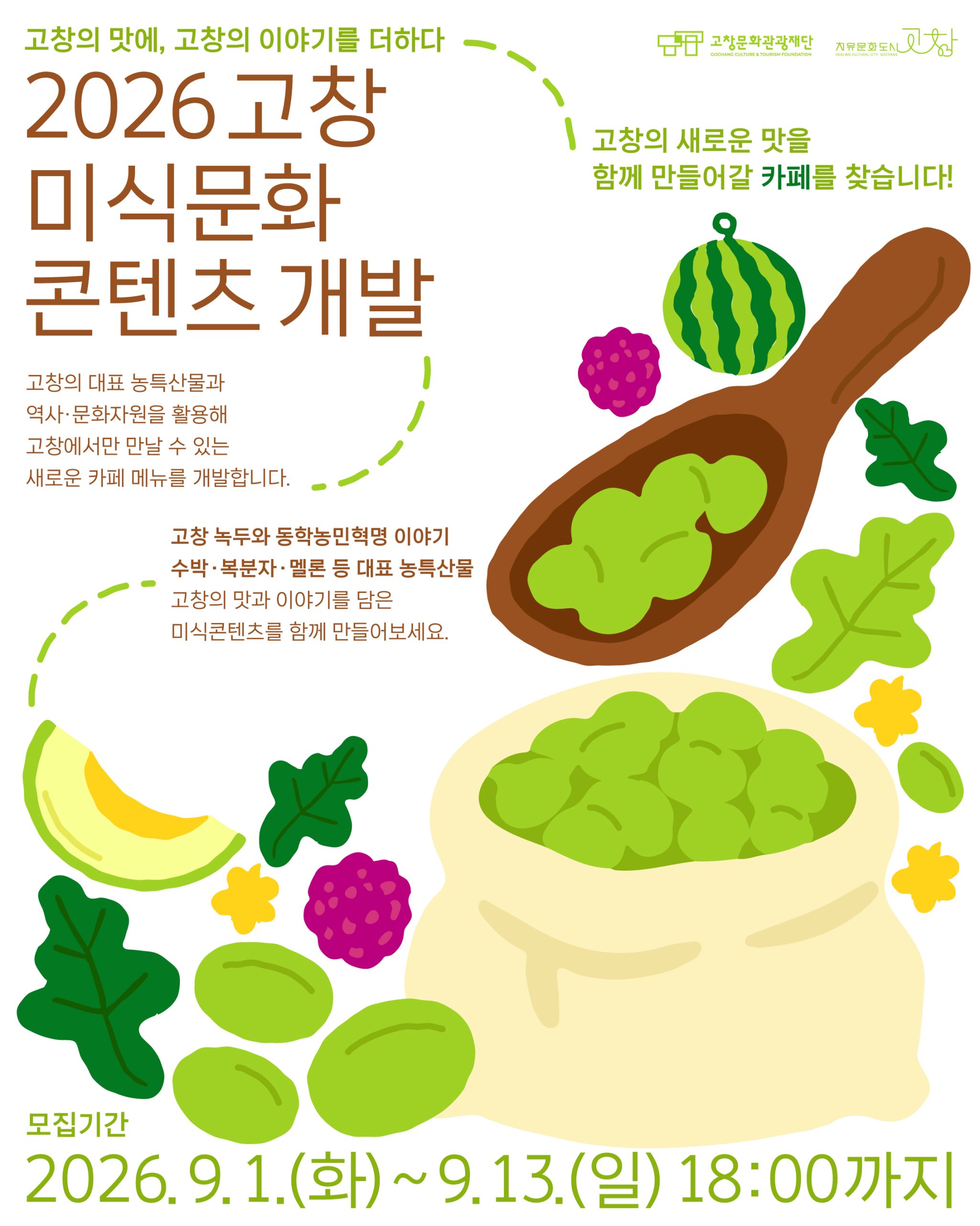 고창에 맛에, 고창의 이야기를 더하다 2026 고창 미식문화 콘텐츠 개발 고창의 농특산물과 역사·문화자원을 활용해&nbs...