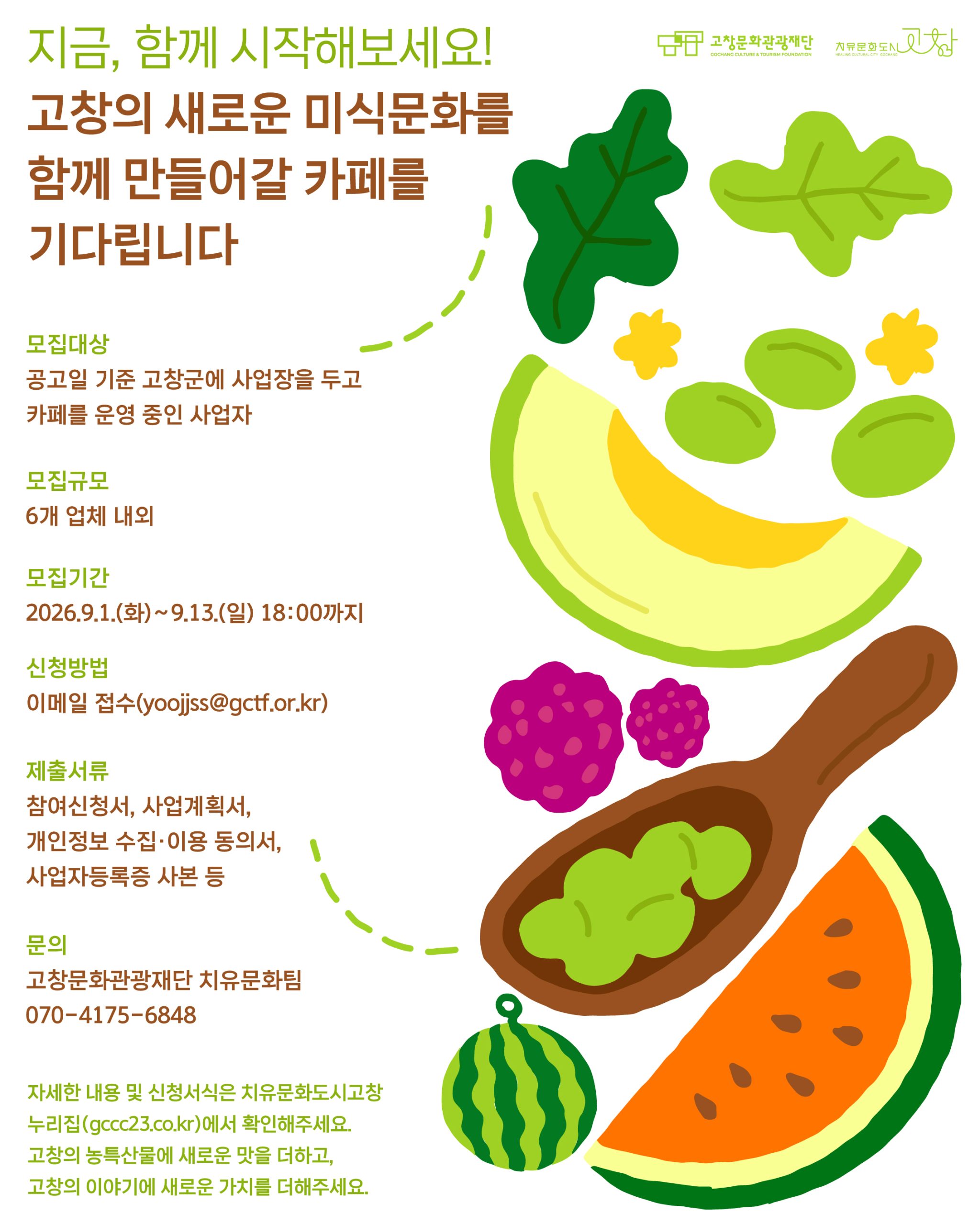 고창에 맛에, 고창의 이야기를 더하다 2026 고창 미식문화 콘텐츠 개발 고창의 농특산물과 역사·문화자원을 활용해&nbs...
