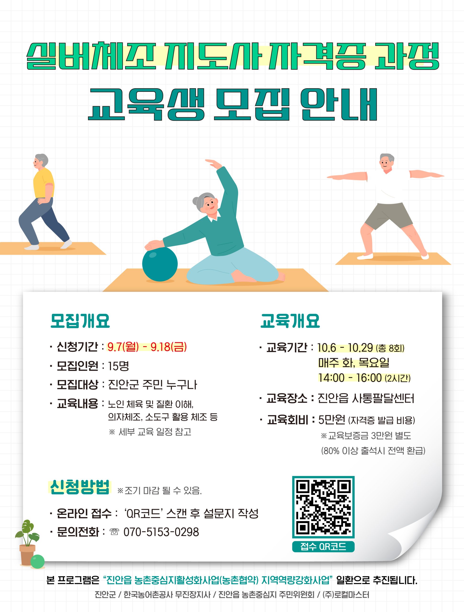 진안읍 농촌중심지활성화사업 역량강화 프로그램 (실버체조 지도사 자격증, 청소년 한국무용) 교육생 모집