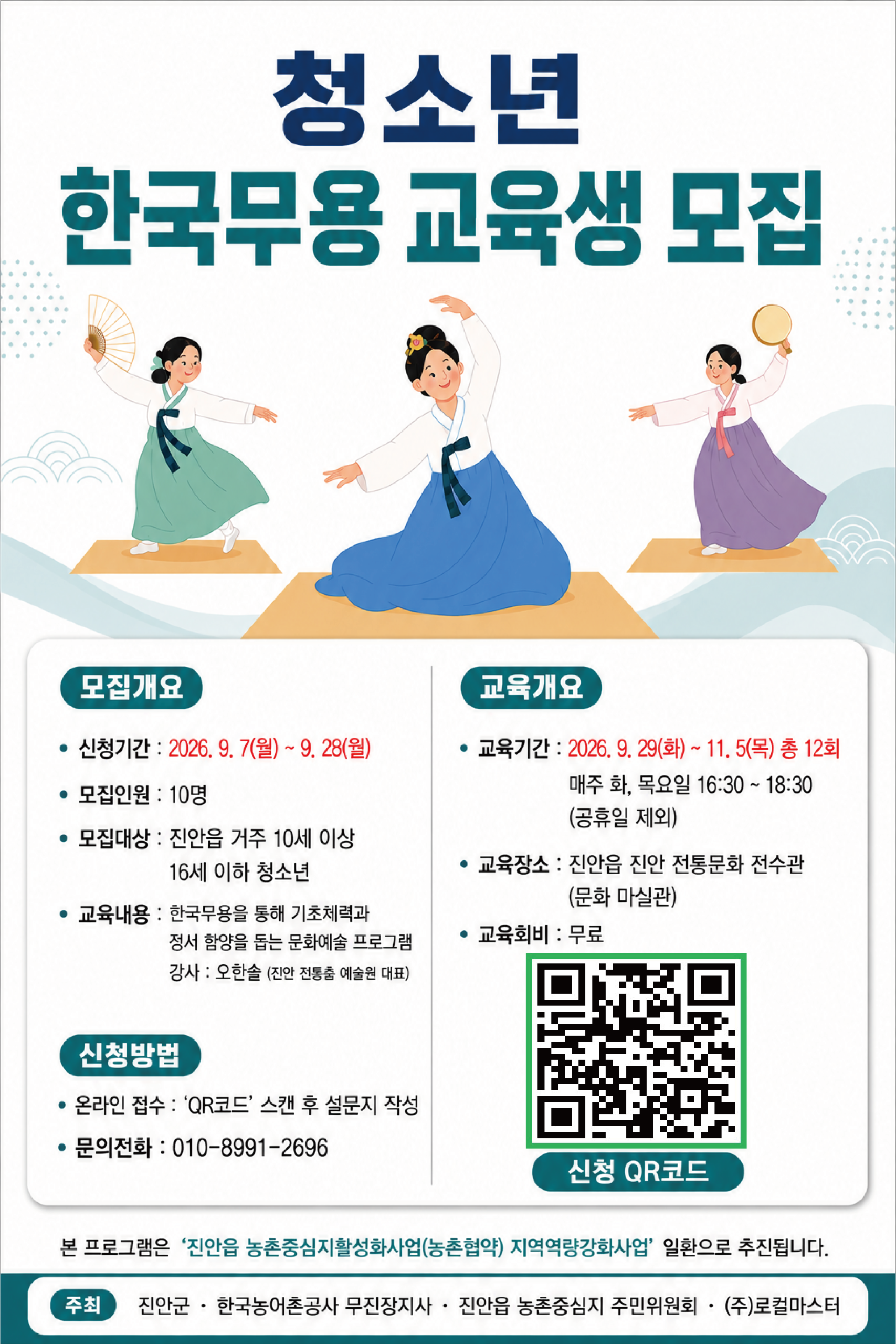 진안읍 농촌중심지활성화사업 역량강화 프로그램 (실버체조 지도사 자격증, 청소년 한국무용) 교육생 모집