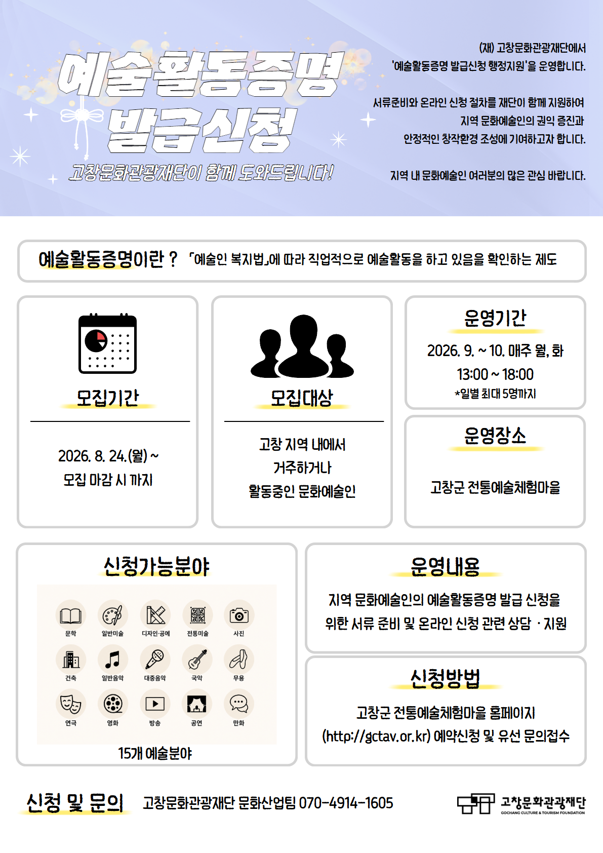 예술활동 증명 발급 신청 고창문화관광재단이 함께 도와드립니다. ㅁ 모집기간 : 2026. 8. 24.(월)부터 모집마감 시까지 ...