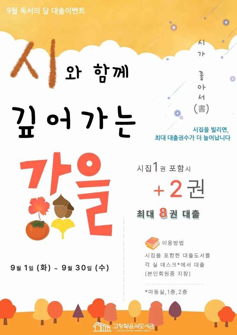 시집 한 권과 함께, 더 풍성한 독서를 즐겨보세요! 시집 1권을 포함하여 대출하면 기존 5권에 추가 대출 혜택을 더해 최대 8권까지 대출할 수 ...